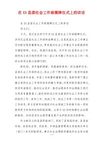 (领导讲话)在XX县委社会工作部揭牌仪式上的讲话