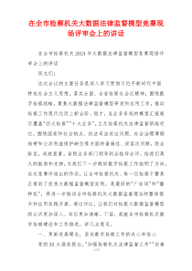 在全市检察机关大数据法律监督模型竞赛现场评审会上的讲话