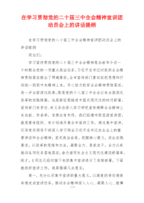在学习贯彻党的二十届三中全会精神宣讲团动员会上的讲话提纲