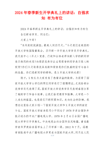 (领导讲话)2024年春季新生开学典礼上的讲话：自强求知 有为有位