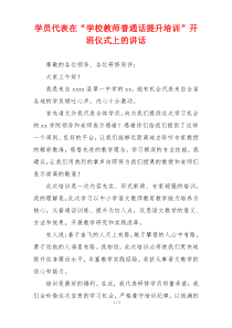 学员代表在“学校教师普通话提升培训”开班仪式上的讲话