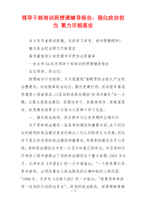 领导干部培训班授课辅导报告：强化政治担当 聚力尽锐落实