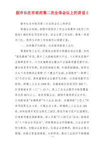 (领导讲话)副市长在市政府第二次全体会议上的讲话2