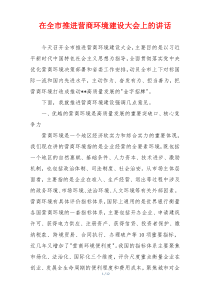 在全市推进营商环境建设大会上的讲话