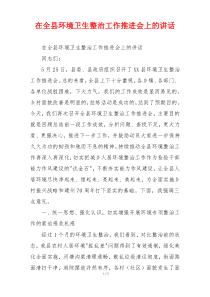 在全县环境卫生整治工作推进会上的讲话