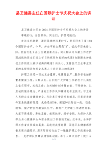 (领导讲话)县卫健委主任在国际护士节庆祝大会上的讲话