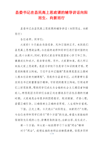 (领导讲话)县委书记在县民高上思政课的辅导讲话向阳而生、向新而行