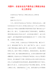 刘国中：在省安全生产委员会三季度全体会议上的讲话