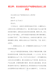 胡玉亭：在全省安全生产电视电话会议上的讲话