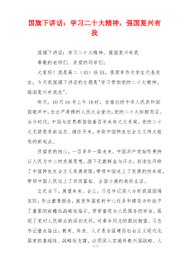 国旗下讲话：学习二十大精神，强国复兴有我