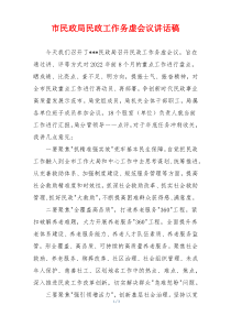 市民政局民政工作务虚会议讲话稿