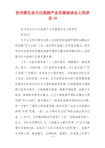 在州委生态文化旅游产业发展座谈会上的讲话18