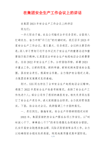 在集团安全生产工作会议上的讲话