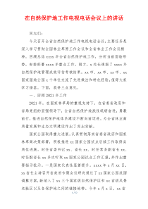 在自然保护地工作电视电话会议上的讲话