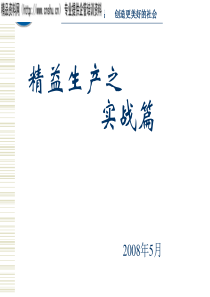 安徽江淮汽车集团精益生产之实战篇（PPT90页）