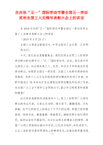 在庆祝“五一”国际劳动节暨全国五一劳动奖和全国工人先锋号表彰大会上的讲话
