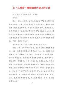 在“文明行”活动动员大会上的讲话