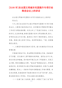 (领导讲话)[5100字]在全国文明城市巩固提升专项行动推进会议上的讲话