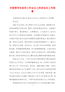 市委领导在宣传工作会议上的讲话及工作部署