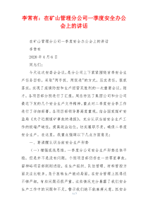 李常有：在矿山管理分公司一季度安全办公会上的讲话