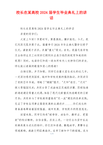 校长在某高校2024届学生毕业典礼上的讲话