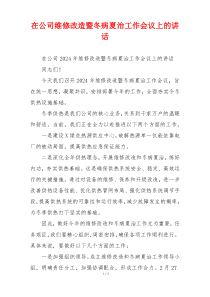 在公司维修改造暨冬病夏治工作会议上的讲话