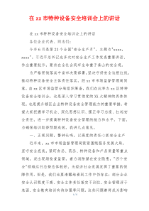 (领导讲话)在xx市特种设备安全培训会上的讲话