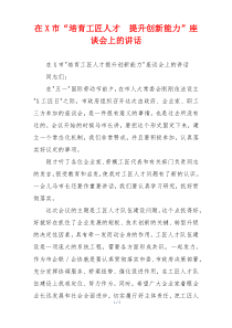 (领导讲话)在X市“培育工匠人才  提升创新能力”座谈会上的讲话