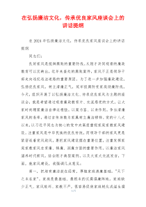在弘扬廉洁文化，传承优良家风座谈会上的讲话提纲