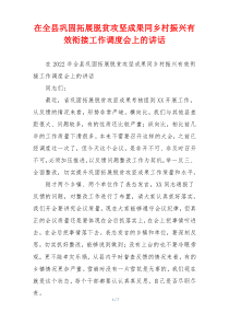 在全县巩固拓展脱贫攻坚成果同乡村振兴有效衔接工作调度会上的讲话