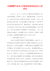 在城镇燃气安全工作紧急电视电话会议上的讲话