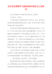 (讲话材料)在全市优秀青年干部培训班开班仪式上的讲话