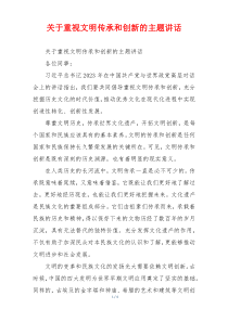关于重视文明传承和创新的主题讲话