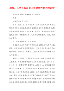(讲话材料)周哲：在全县医改暨卫生健康大会上的讲话
