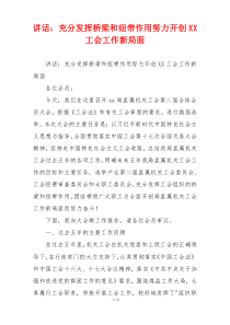 讲话：充分发挥桥梁和纽带作用努力开创XX工会工作新局面