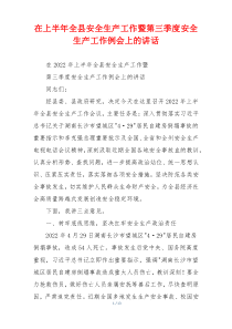 在上半年全县安全生产工作暨第三季度安全生产工作例会上的讲话