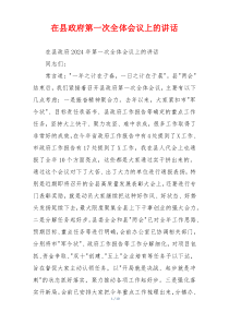 在县政府第一次全体会议上的讲话