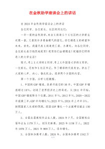 (讲话材料)在金秋助学座谈会上的讲话