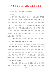(讲话材料)在企业安全生产专题宣讲会上的讲话