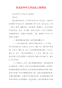 (讲话材料)在全区年中工作会议上的讲话