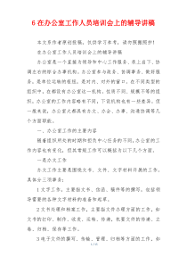 6在办公室工作人员培训会上的辅导讲稿