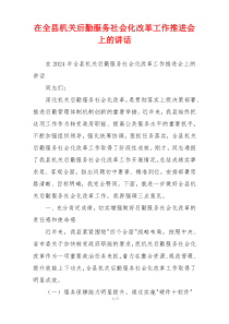 (讲话材料)在全县机关后勤服务社会化改革工作推进会上的讲话