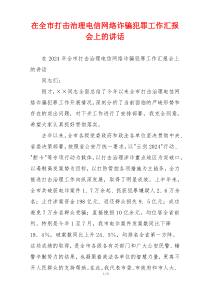(讲话材料)在全市打击治理电信网络诈骗犯罪工作汇报会上的讲话
