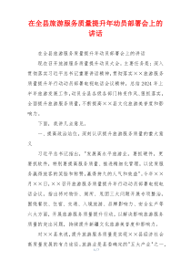 (讲话材料)在全县旅游服务质量提升年动员部署会上的讲话