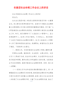(讲话材料)在基层社会治理工作会议上的讲话