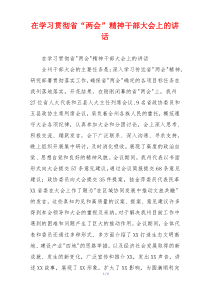 在学习贯彻省“两会”精神干部大会上的讲话