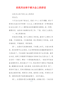 在机关全体干部大会上的讲话