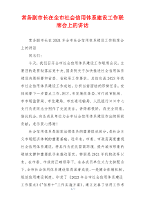 (讲话材料)常务副市长在全市社会信用体系建设工作联席会上的讲话