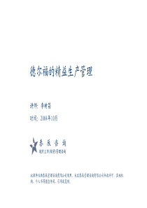 德尔福的精益生产管理