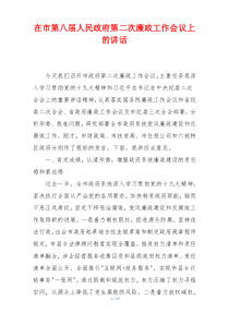 领导在市第八届人民政府第二次廉政工作会议上的讲话